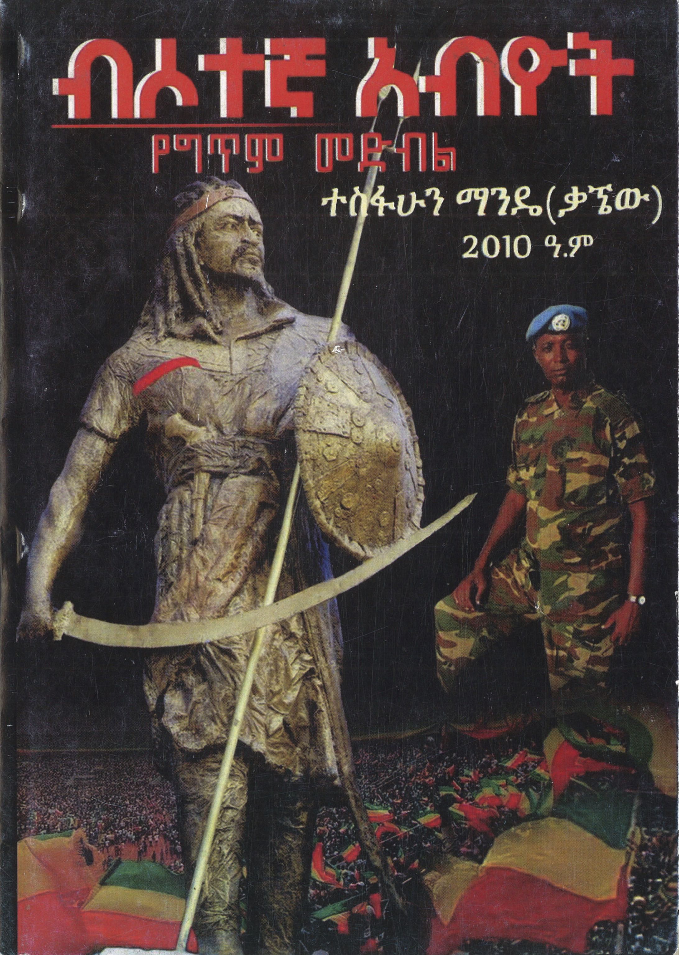 La rébellion souffrante bǝsotäña abyot par Tesfahun Mande 2018